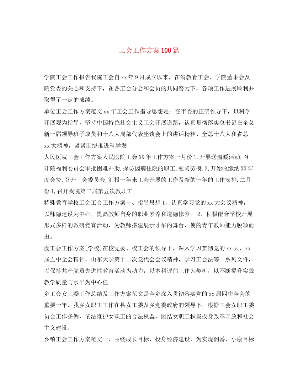 2023年工会工作计划100篇范文.docx_第1页