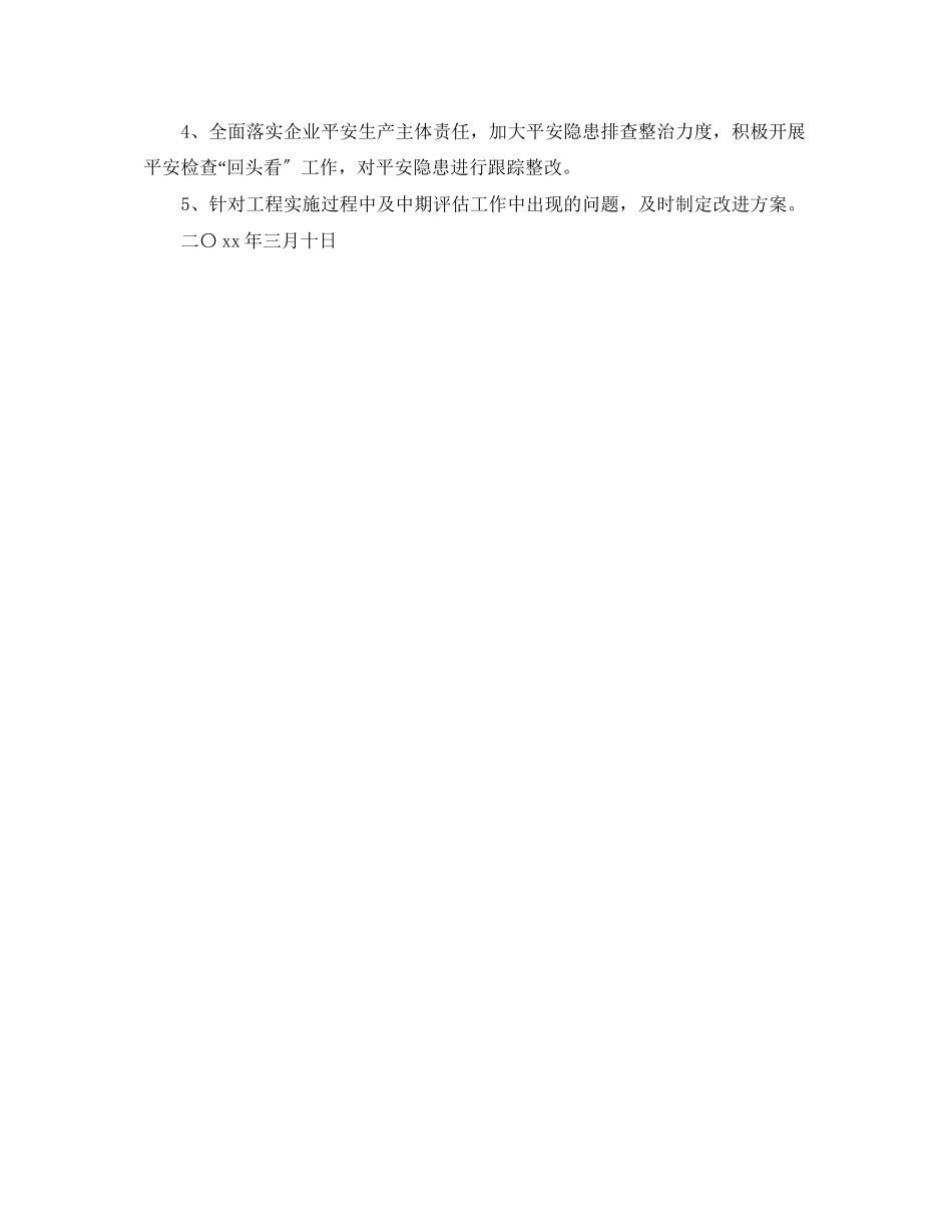 2023年工作场所安全工作组持续改进的计划范文.docx_第2页