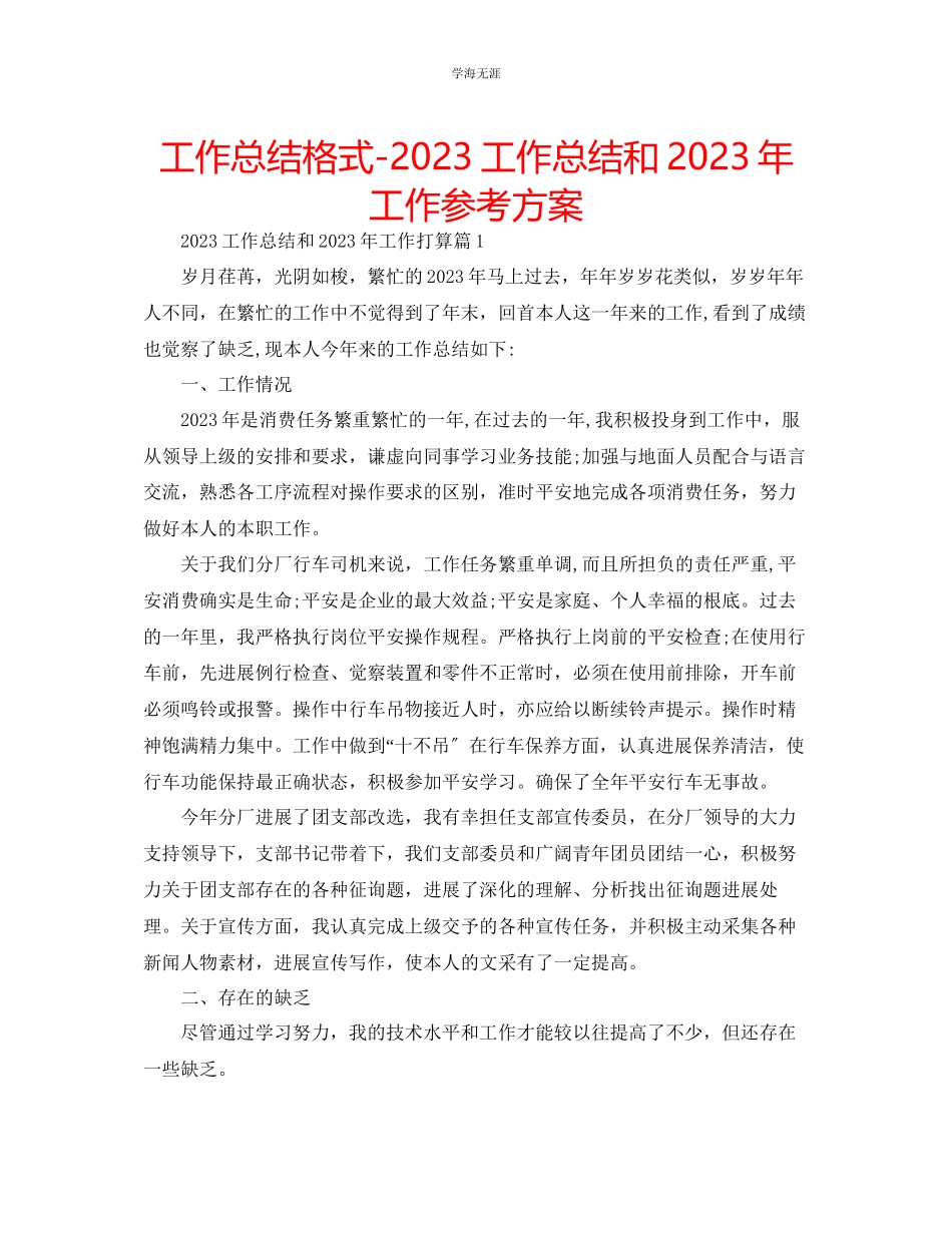 2023年工作总结格式工作总结和工作计划范文.docx_第1页