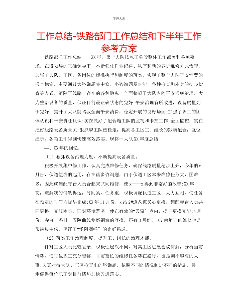 2023年工作总结铁路部门工作总结和下半工作计划范文.docx_第1页
