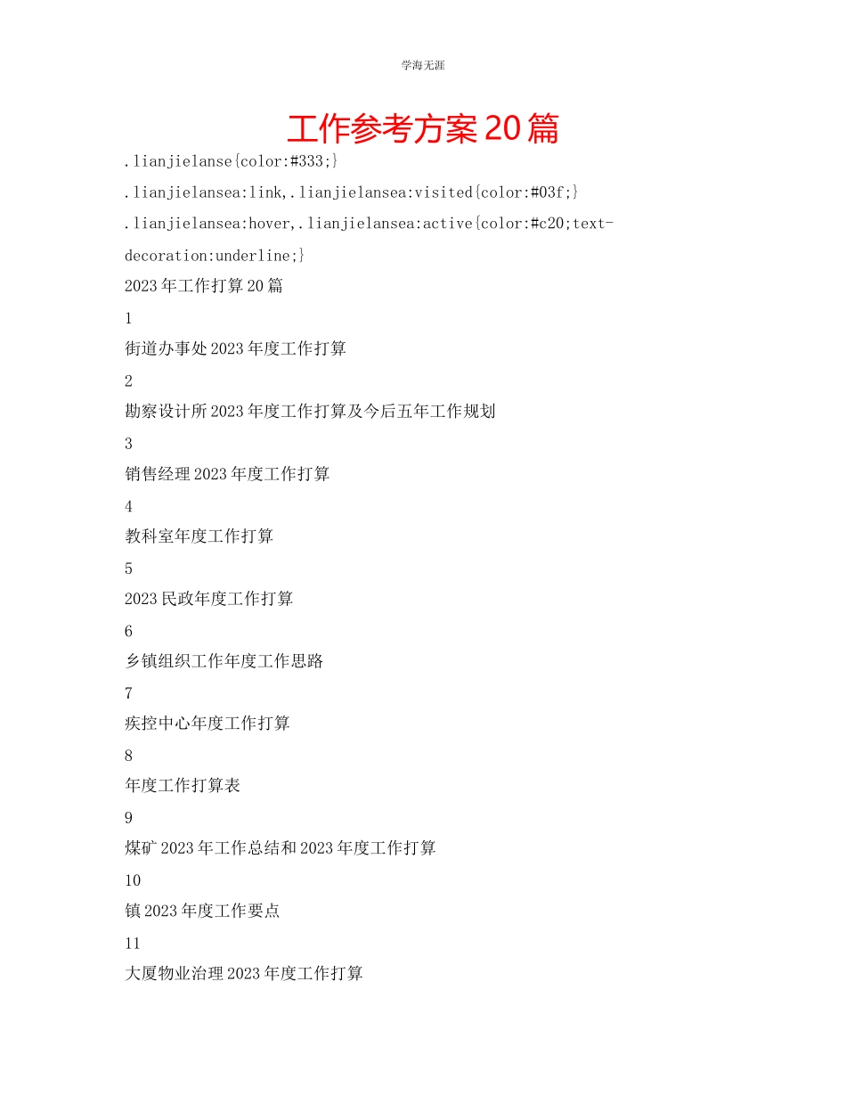 2023年工作计划20篇范文.docx_第1页