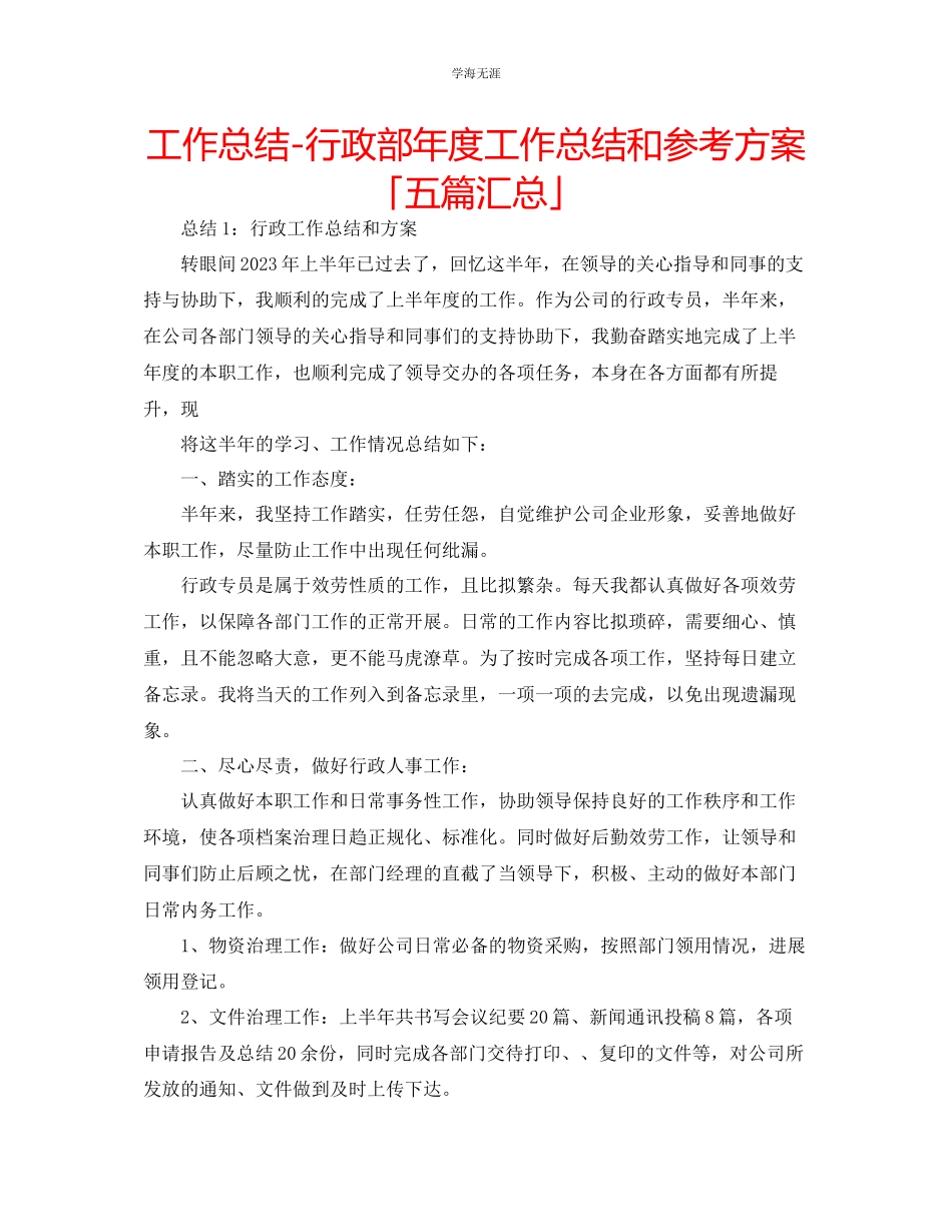 2023年工作总结行政部度工作总结和计划「五篇汇总」范文.docx_第1页