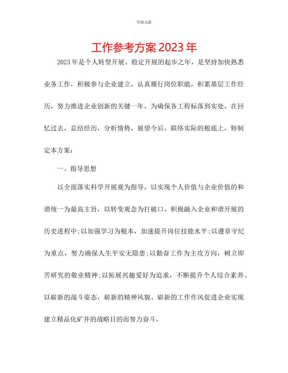 2023年工作计划6范文.docx_第1页