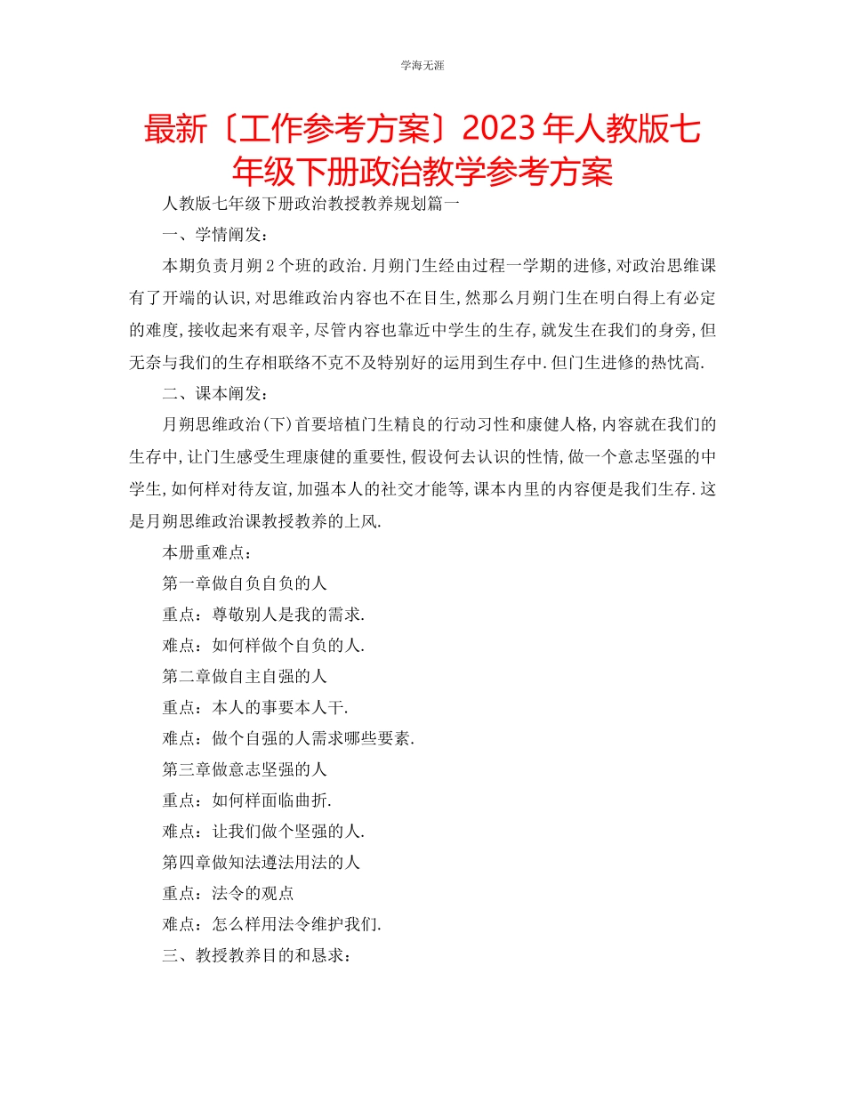 2023年工作计划人教版七级下册政治教学计划范文.docx_第1页