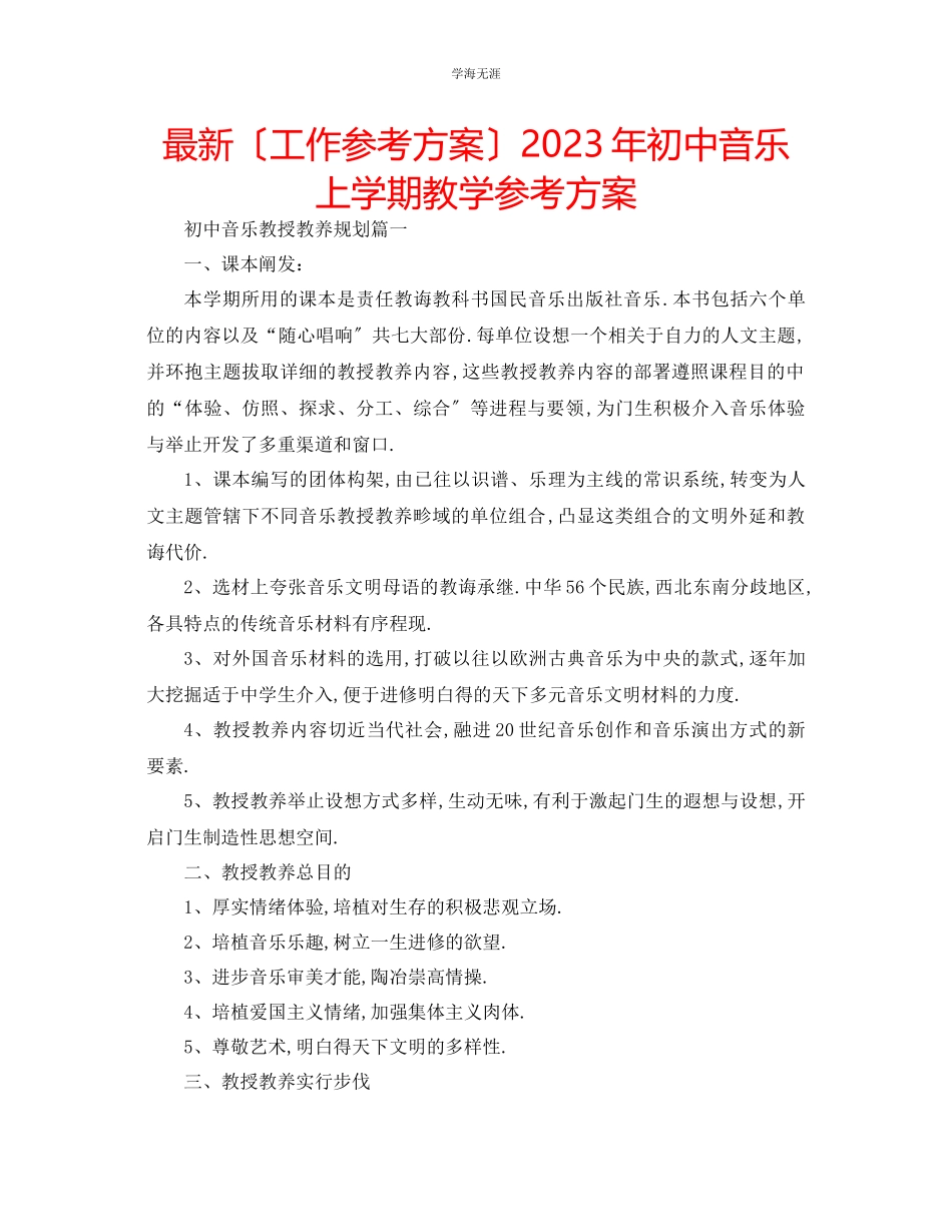 2023年工作计划初中音乐上学期教学计划范文.docx_第1页