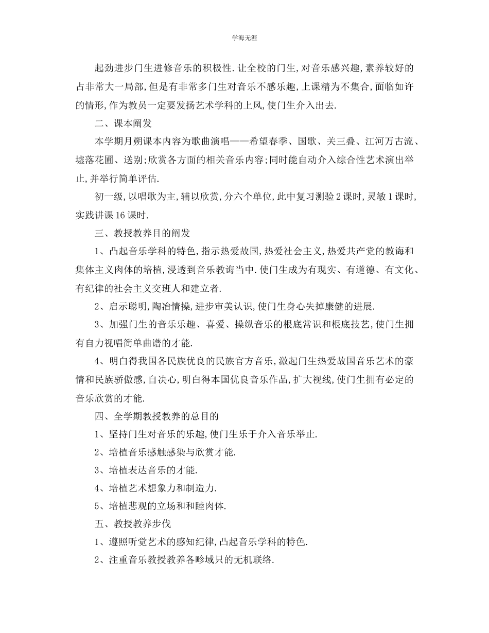 2023年工作计划初中音乐上学期教学计划范文.docx_第3页