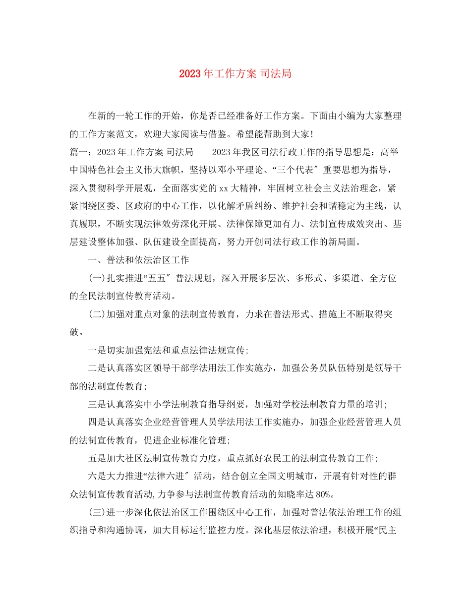 2023年工作计划司法局2范文.docx_第1页