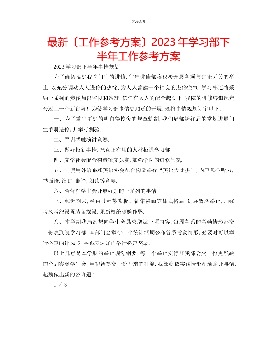 2023年工作计划学习部下半工作计划范文.docx_第1页