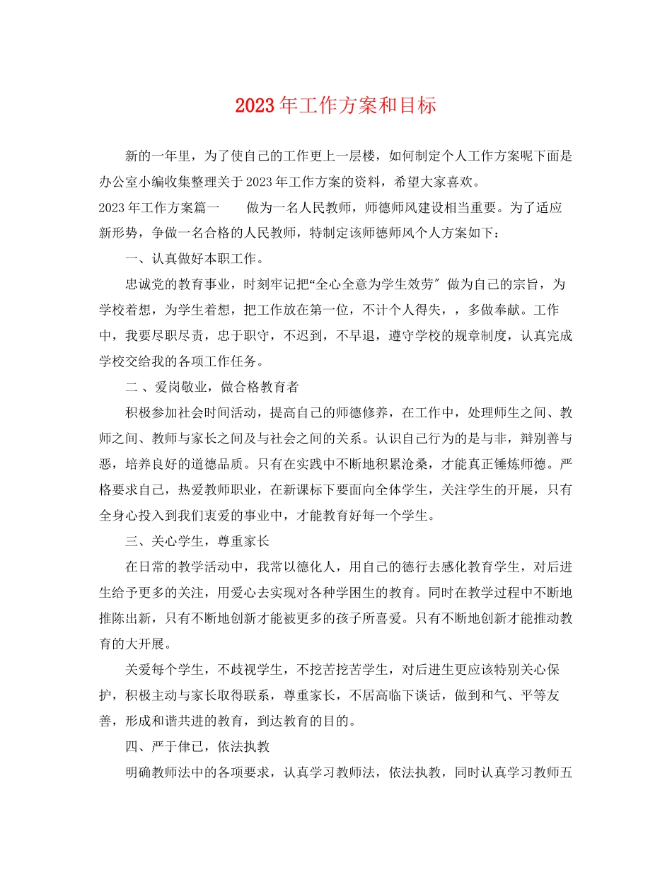 2023年工作计划和目标2范文.docx_第1页