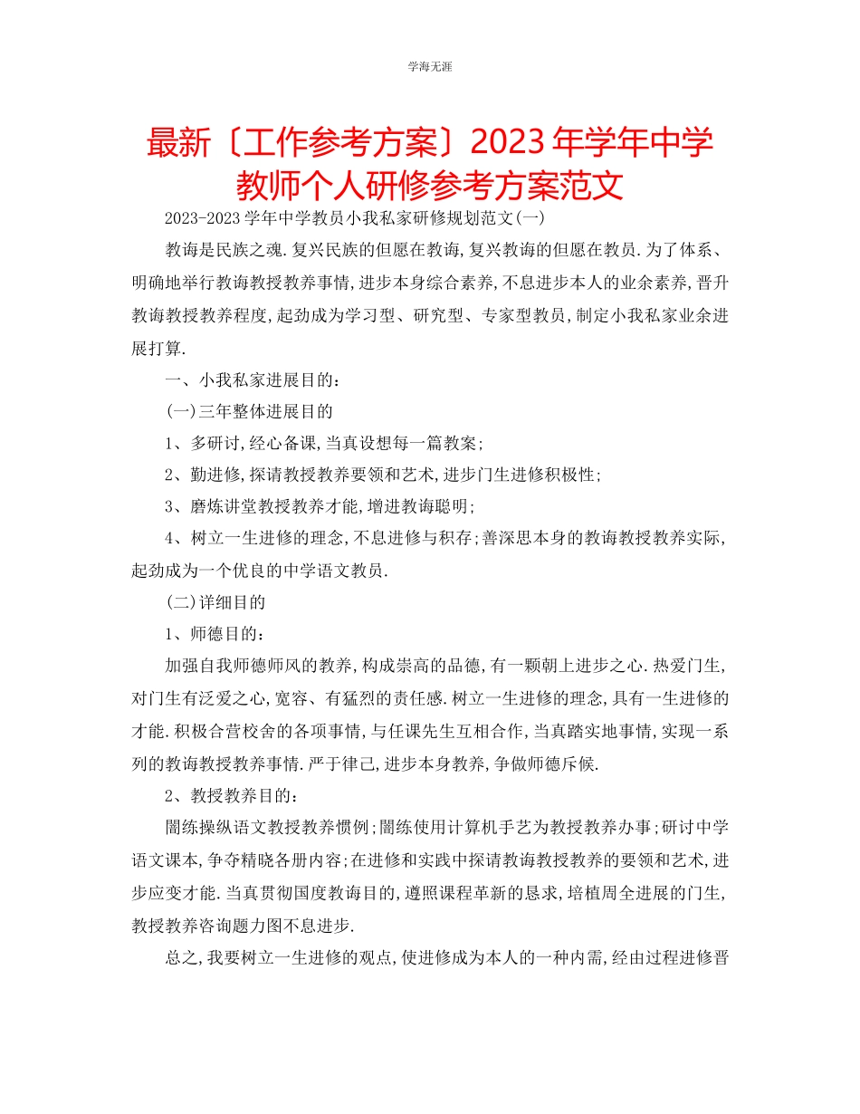 2023年工作计划学中学教师个人研修计划范文.docx_第1页