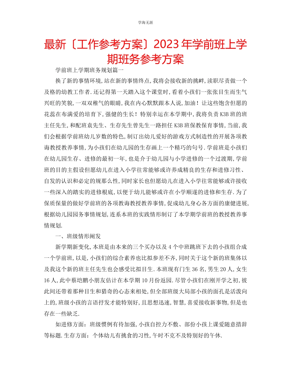 2023年工作计划学前班上学期班务计划范文.docx_第1页