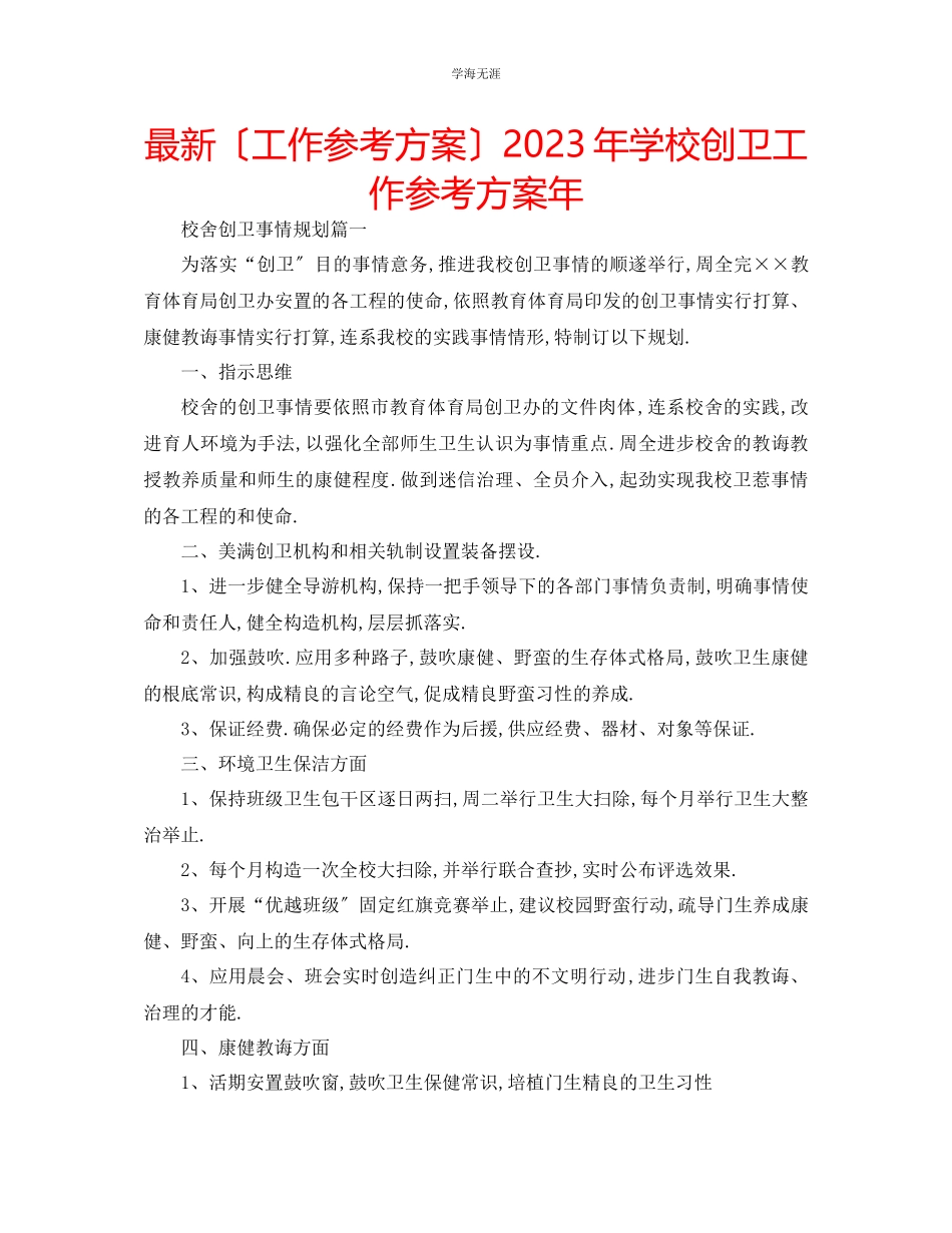 2023年工作计划学校创卫工作计划2范文.docx_第1页
