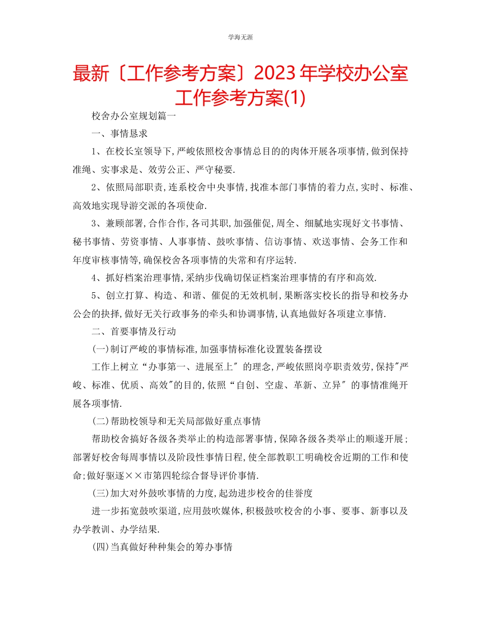 2023年工作计划学校办公室工作计划1范文.docx_第1页
