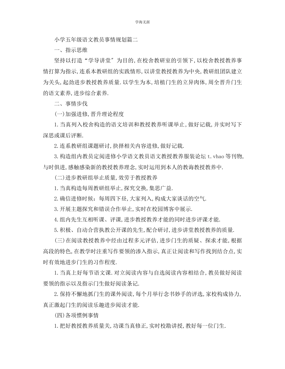 2023年工作计划小学五级语文教师工作计划范文.docx_第3页