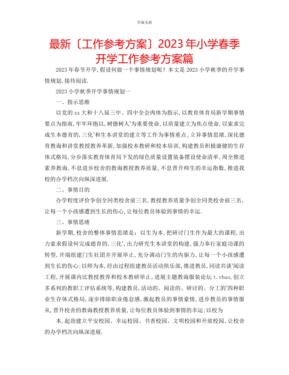 2023年工作计划小学春季开学工作计划篇范文.docx_第1页