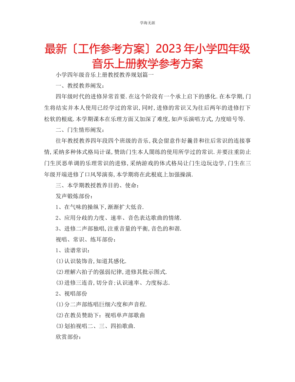 2023年工作计划小学四级音乐上册教学计划范文.docx_第1页