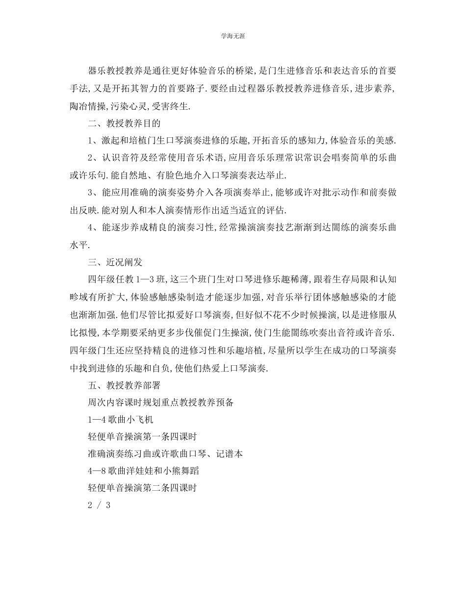 2023年工作计划小学四级音乐上册教学计划范文.docx_第3页