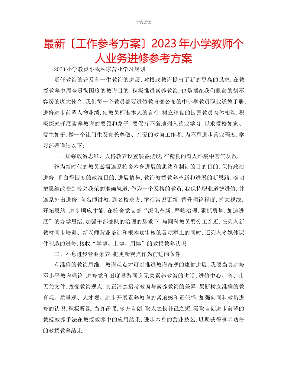 2023年工作计划小学教师个人业务进修计划范文.docx_第1页