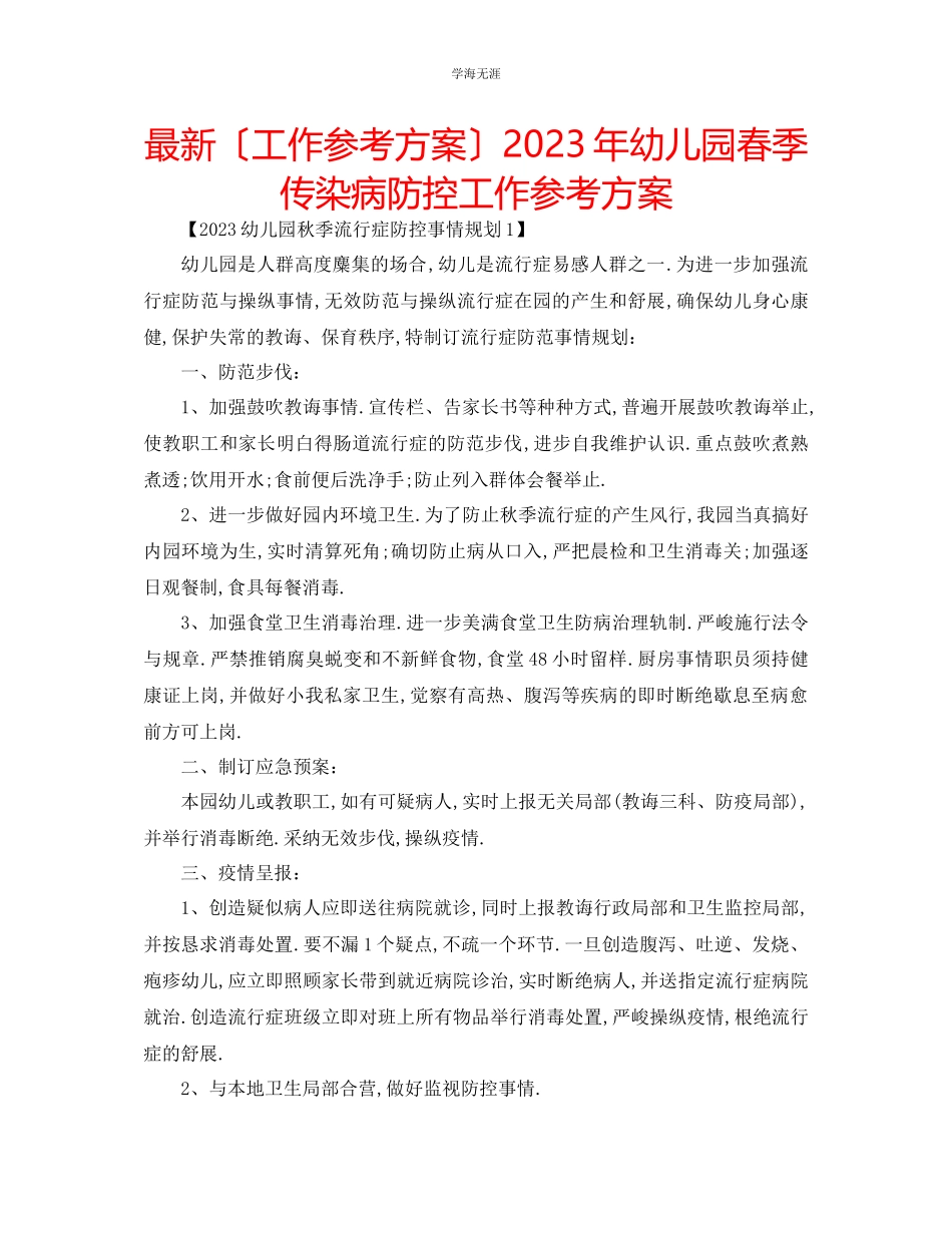 2023年工作计划幼儿园春季传染病防控工作计划范文.docx_第1页