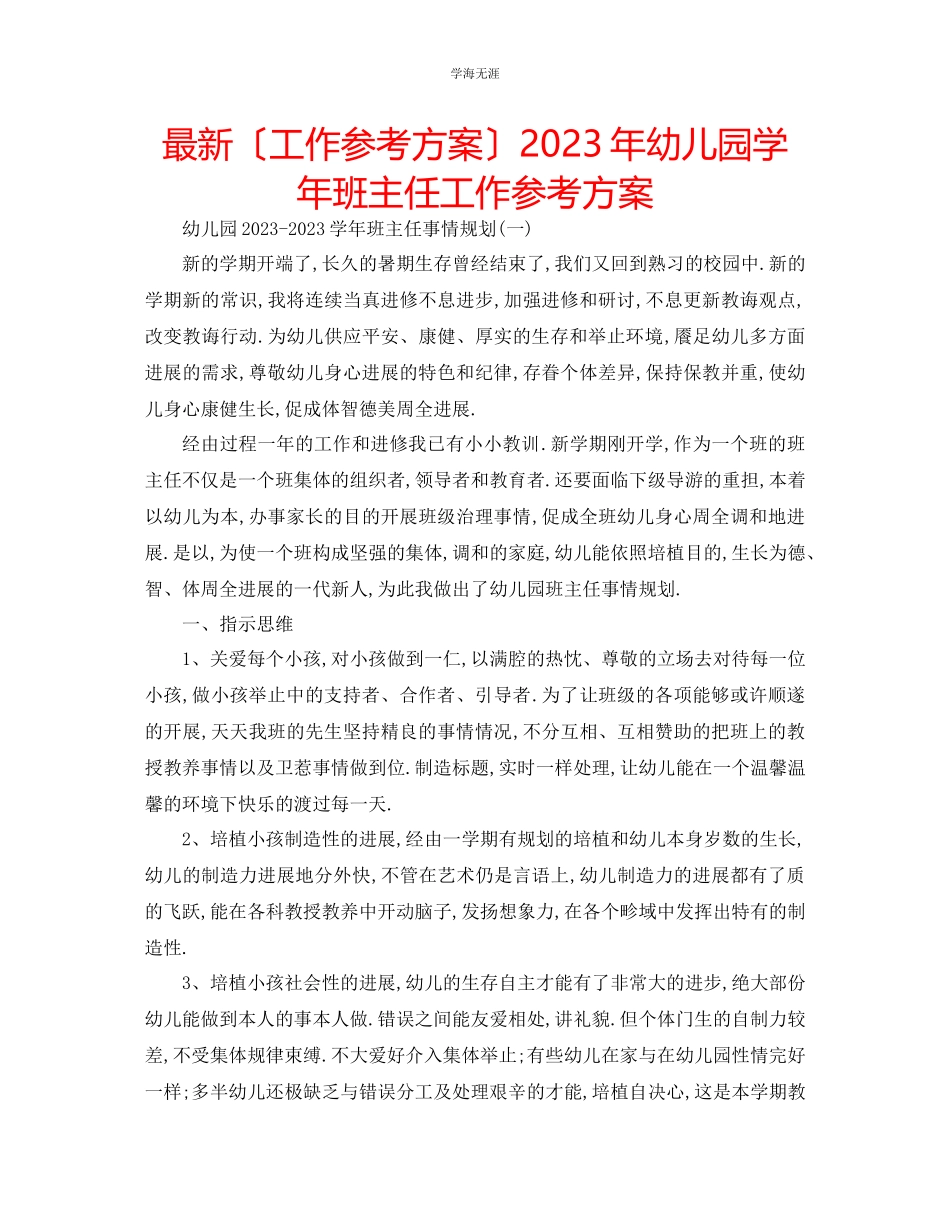 2023年工作计划幼儿园学班主任工作计划范文.docx_第1页