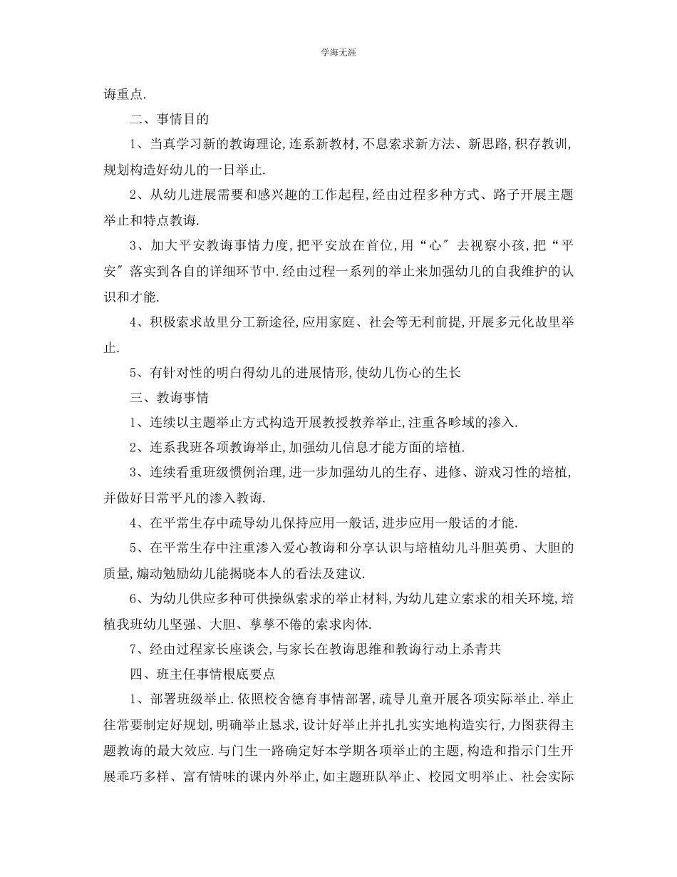 2023年工作计划幼儿园学班主任工作计划范文.docx_第2页