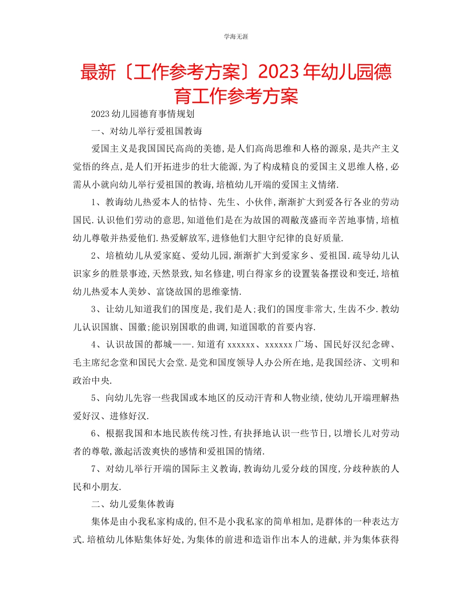 2023年工作计划幼儿园德育工作计划2范文.docx_第1页