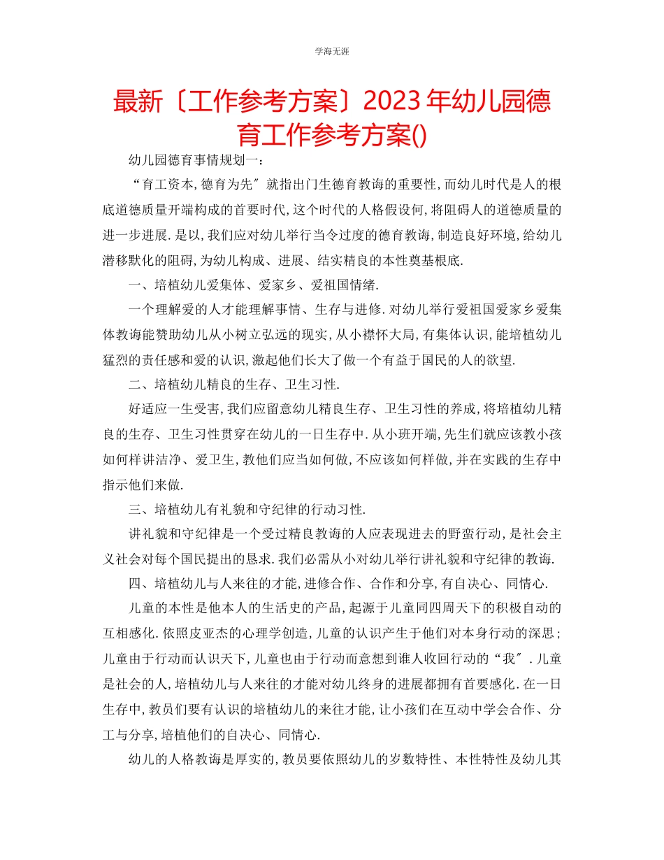 2023年工作计划幼儿园德育工作计划范文.docx_第1页