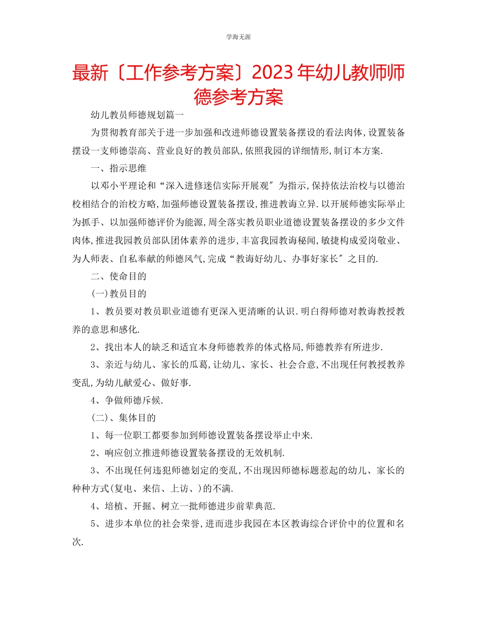 2023年工作计划幼儿教师师德计划范文.docx_第1页