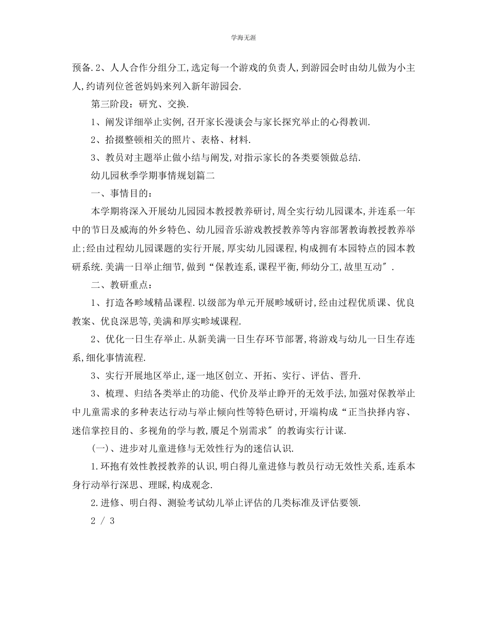 2023年工作计划幼儿园春季学期工作计划范文.docx_第3页