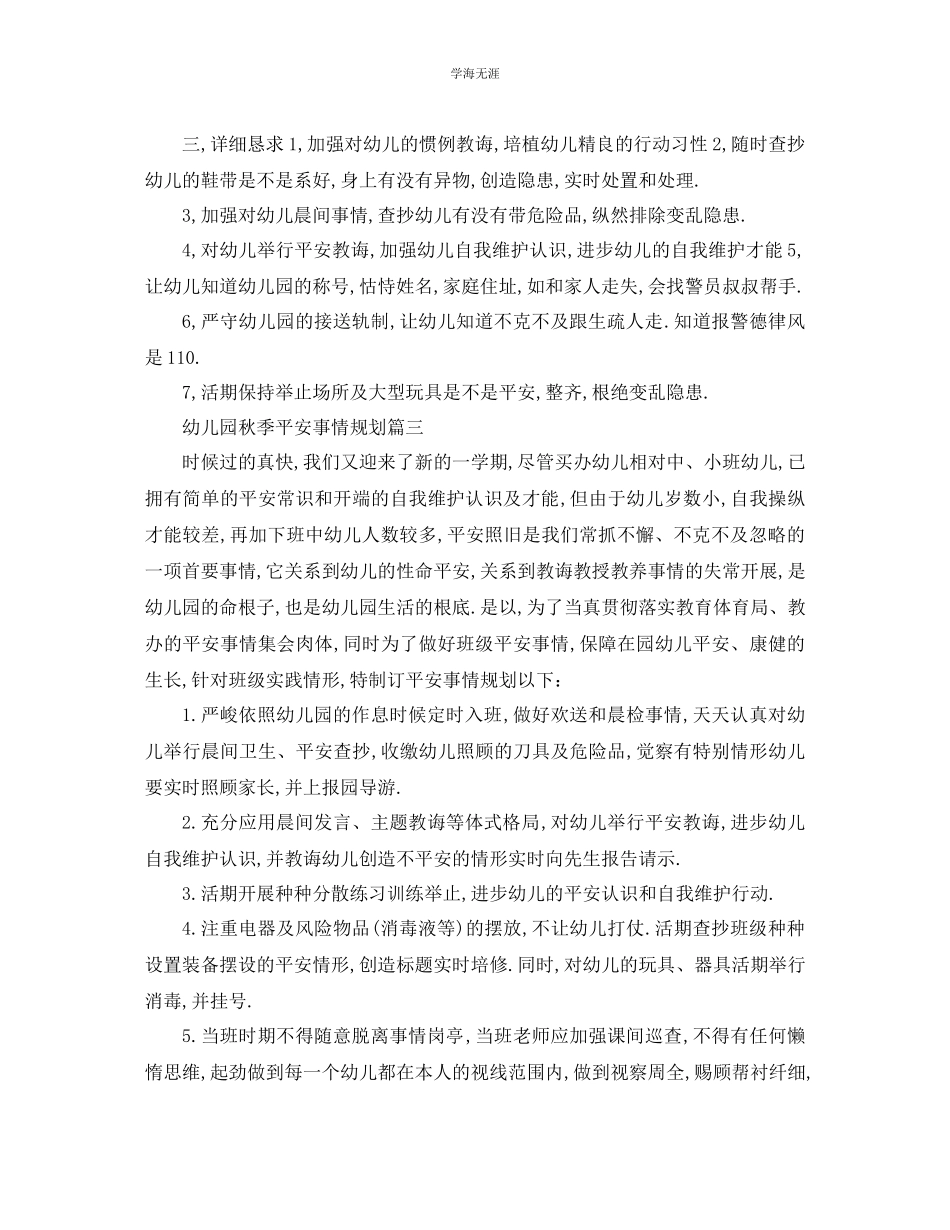 2023年工作计划幼儿园春季安全工作计划范文.docx_第3页