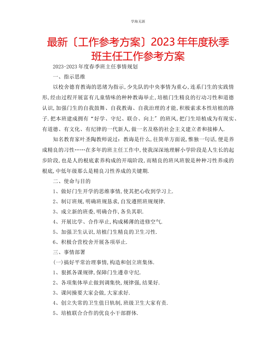 2023年工作计划度秋季班主任工作计划范文.docx_第1页