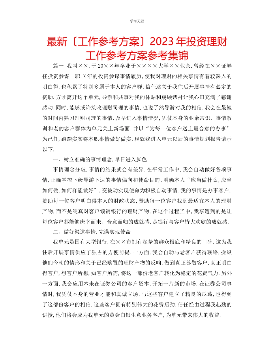 2023年工作计划投资理财工作计划集锦范文.docx_第1页