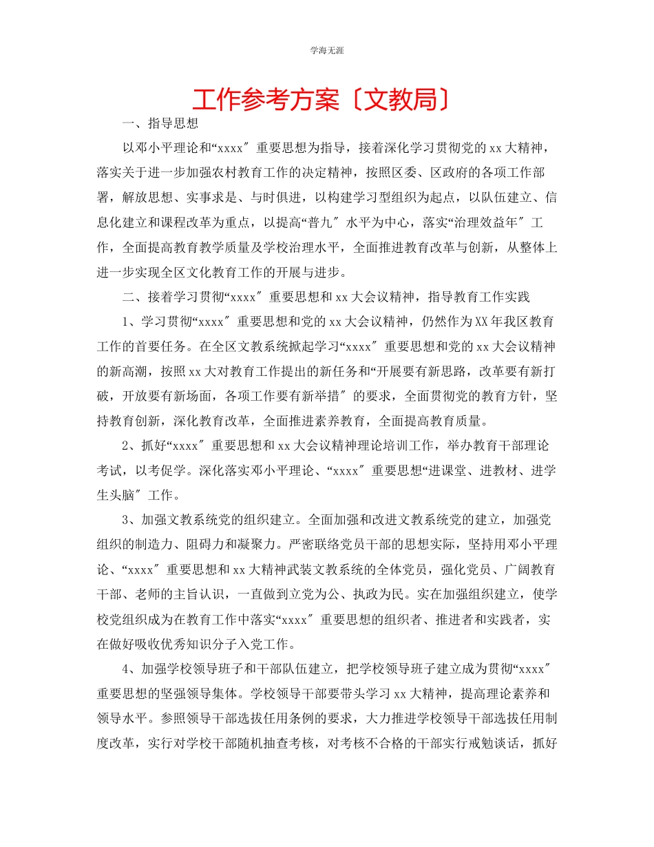 2023年工作计划文教局范文.docx_第1页