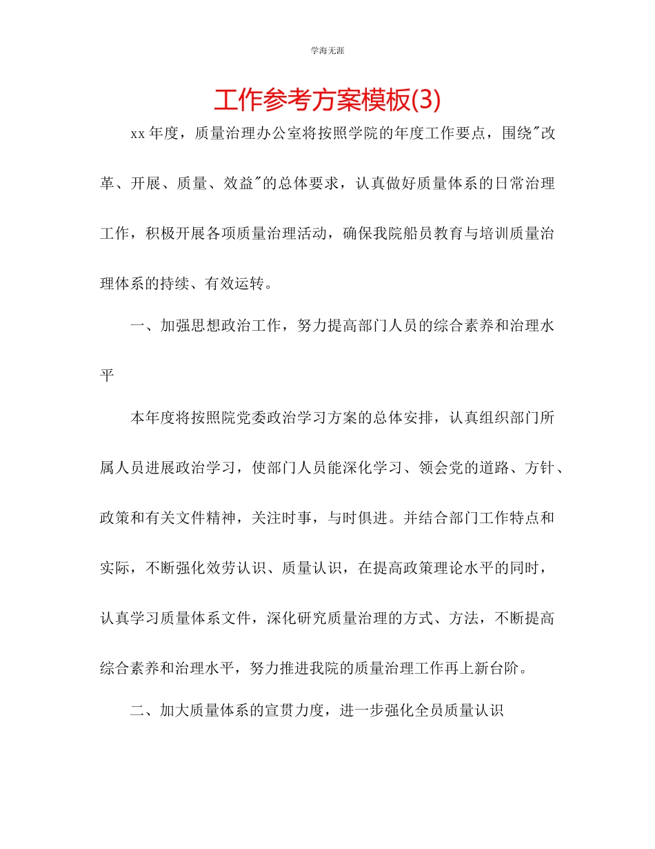 2023年工作计划模板3范文.docx_第1页