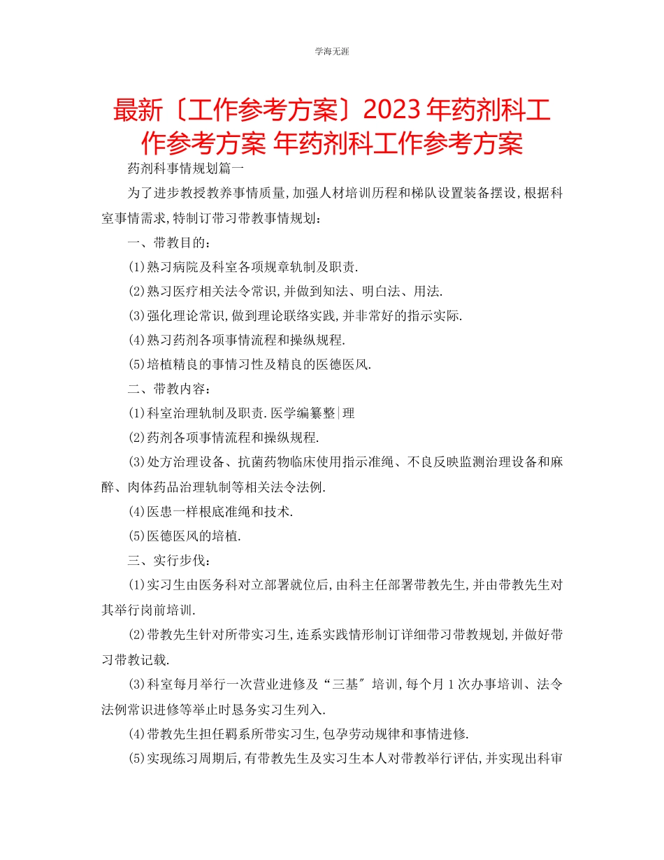 2023年工作计划药剂科工作计划药剂科工作计划范文.docx_第1页