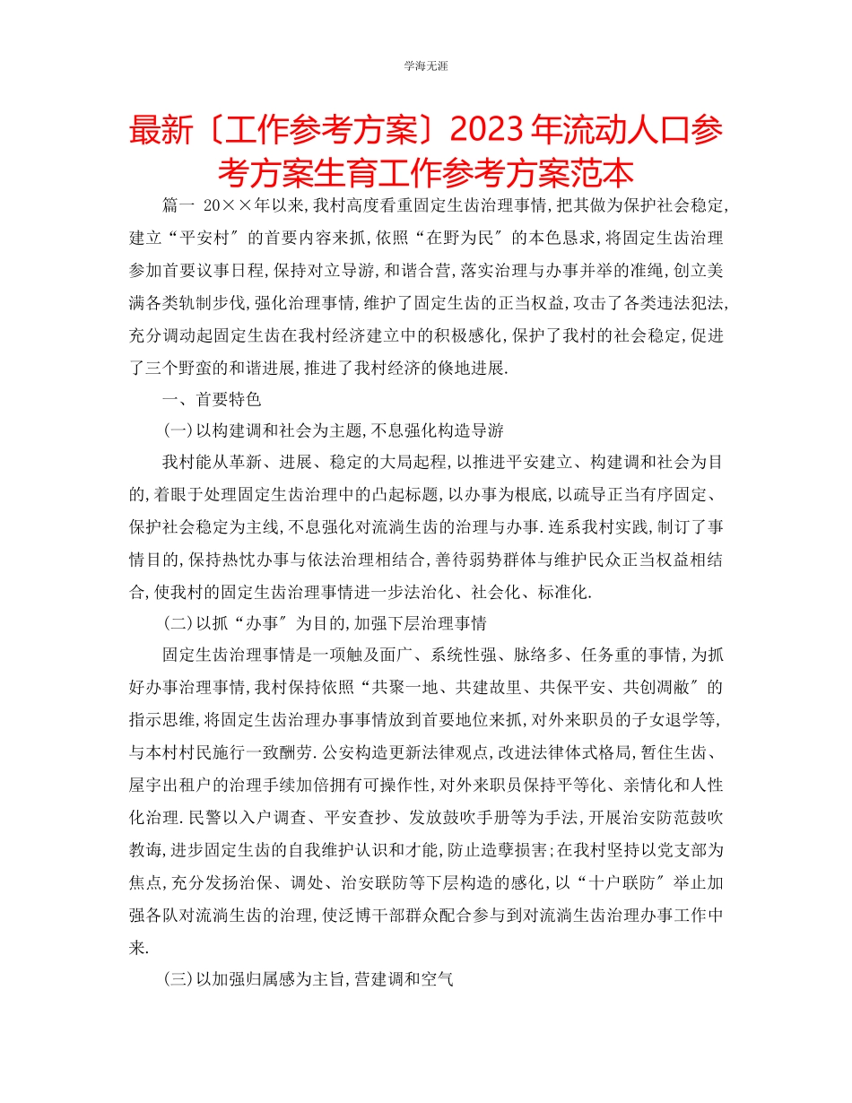 2023年工作计划流动人口计划生育工作计划范本范文.docx_第1页