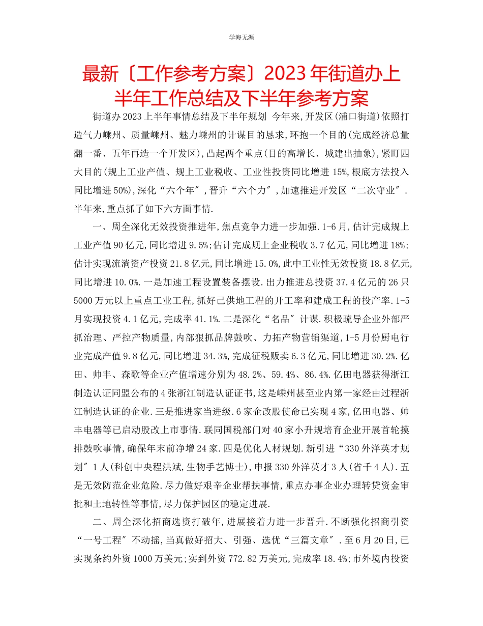 2023年工作计划街道办上半工作总结及下半计划范文.docx_第1页