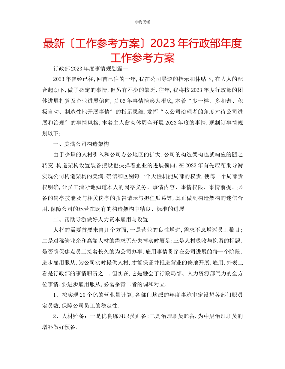 2023年工作计划行政部度工作计划范文.docx_第1页