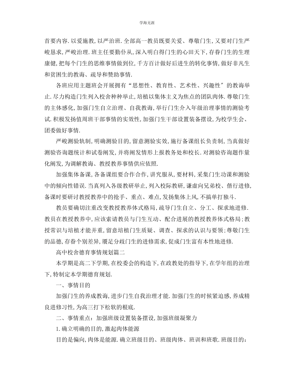 2023年工作计划高中学校德育工作计划范文.docx_第2页