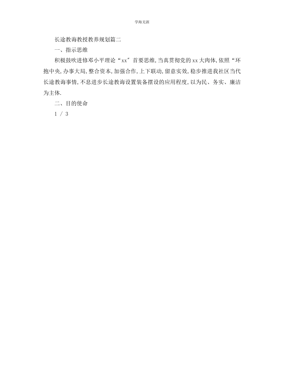 2023年工作计划远程教育教学计划范文.docx_第3页