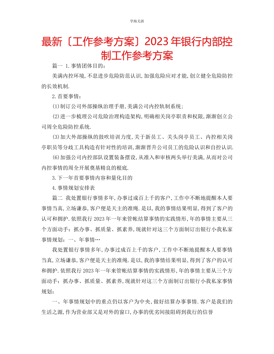 2023年工作计划银行内部控制工作计划范文.docx_第1页