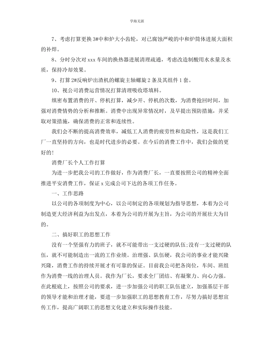 2023年工厂厂长度工作计划范文.docx_第3页