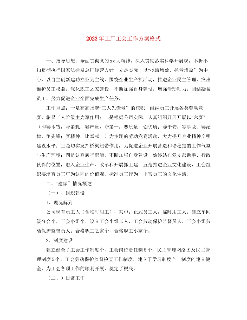 2023年工厂工会工作计划格式范文.docx_第1页