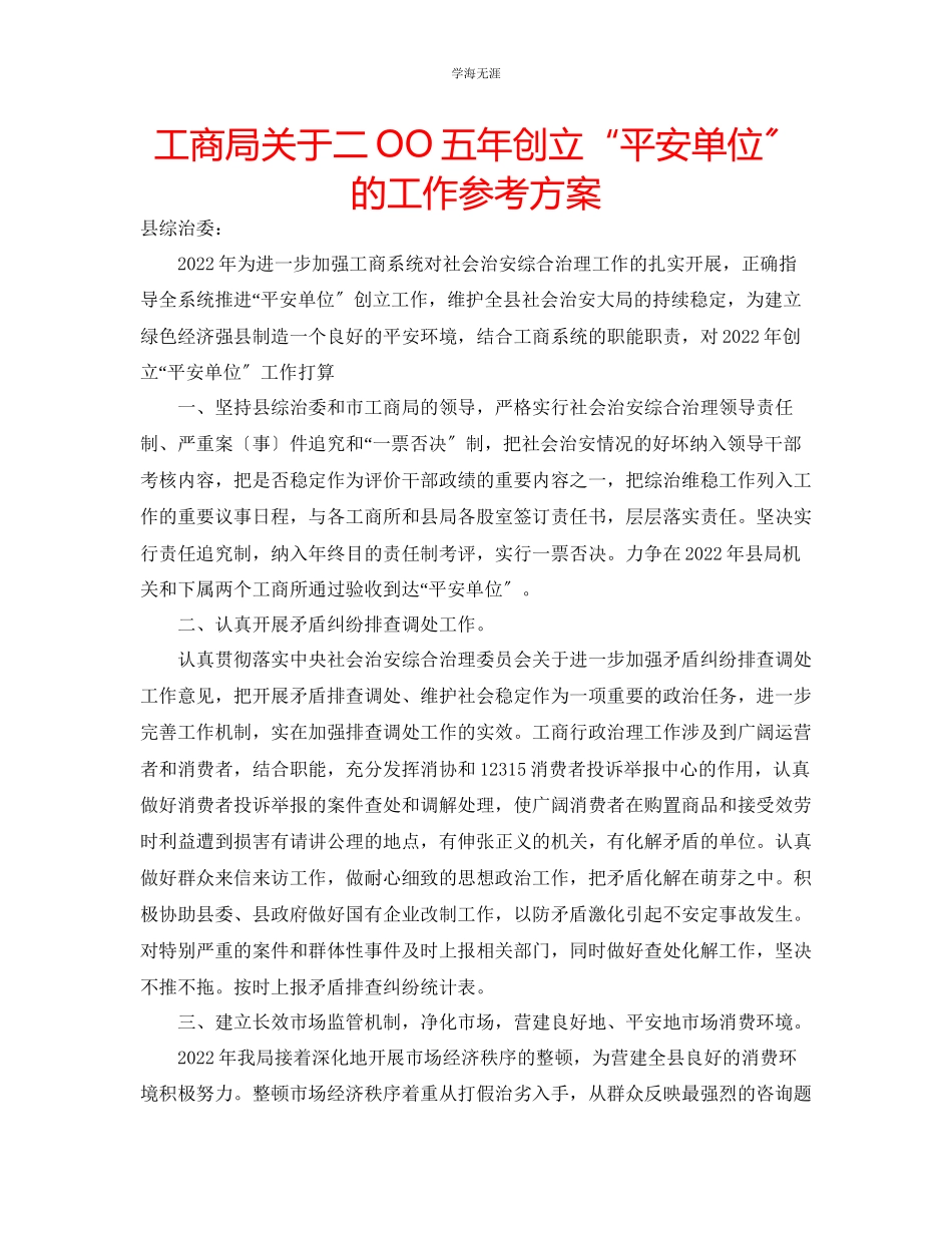 2023年工商局二OO五创建安全单位的工作计划范文.docx_第1页