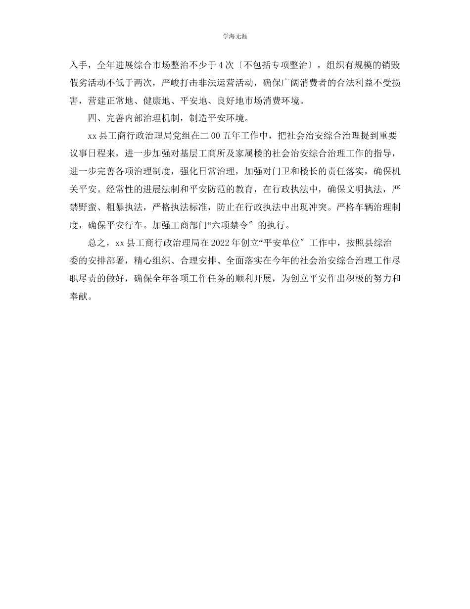 2023年工商局二OO五创建安全单位的工作计划范文.docx_第2页