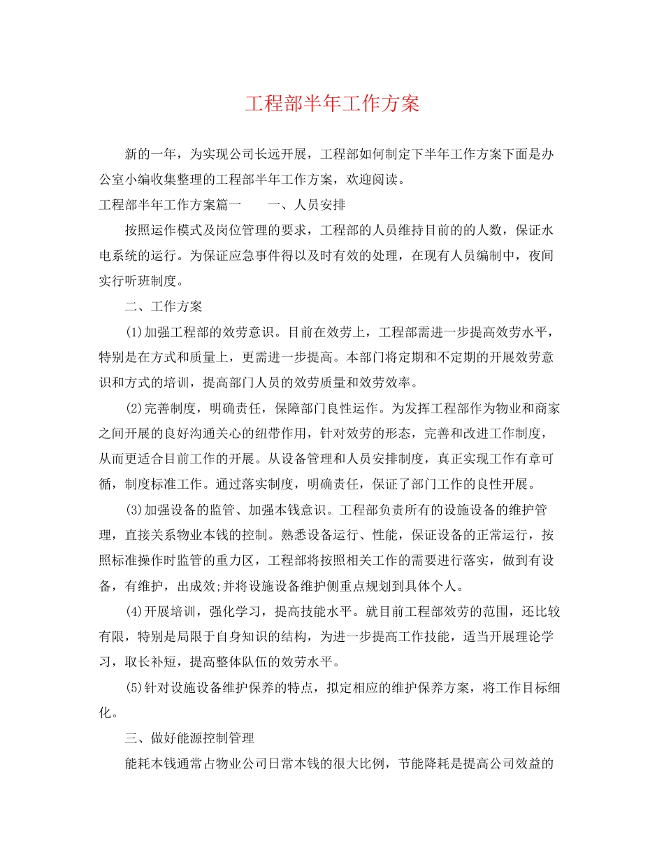 2023年工程部半工作计划范文.docx_第1页