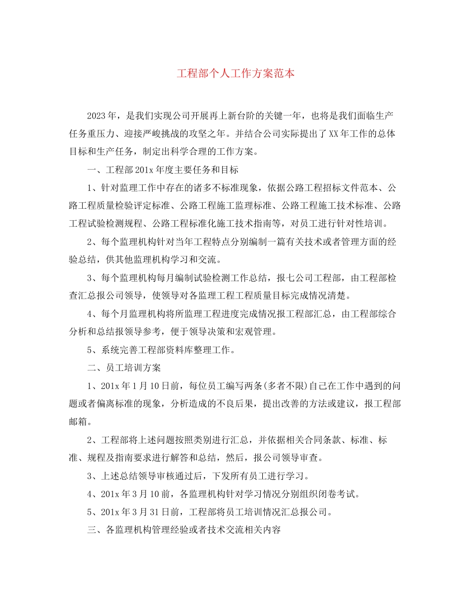 2023年工程部个人工作计划范本范文.docx_第1页