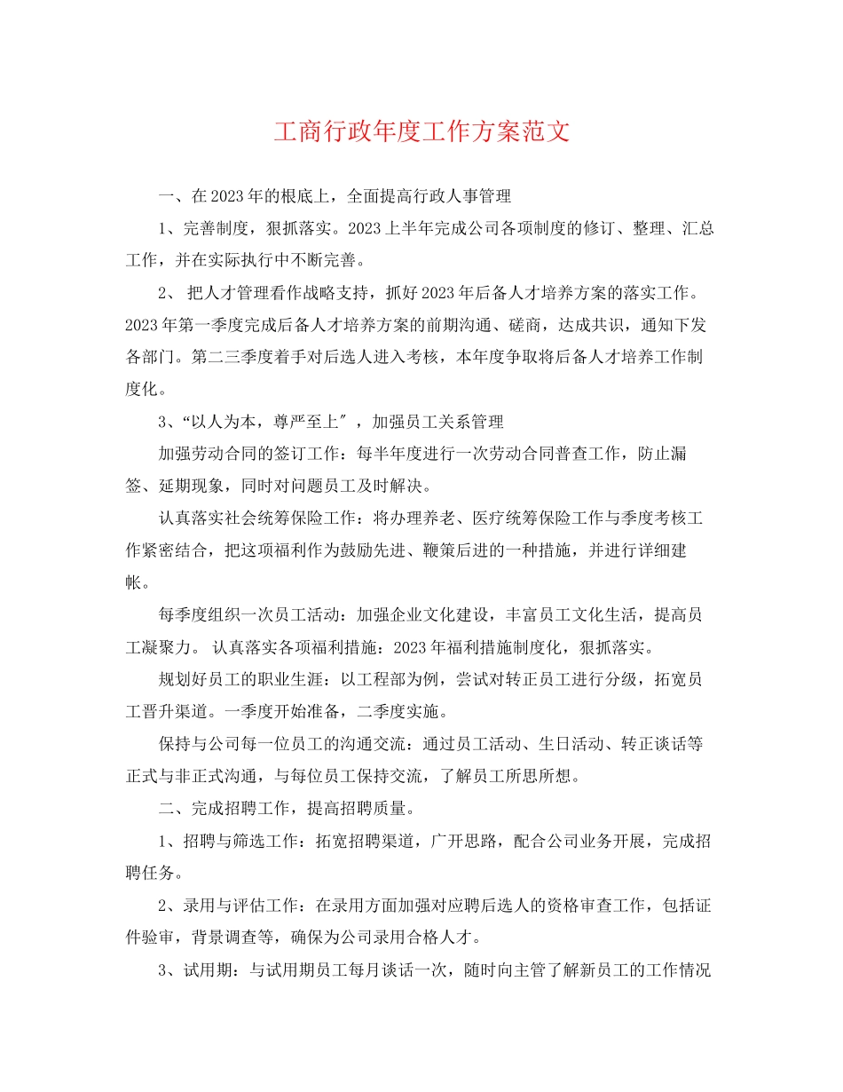 2023年工商行政度工作计划2范文.docx_第1页