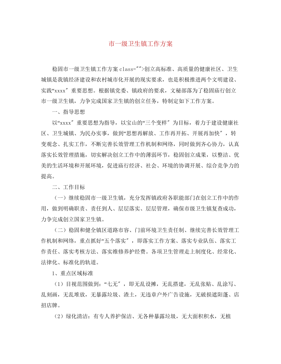 2023年市一级卫生镇工作计划范文.docx_第1页