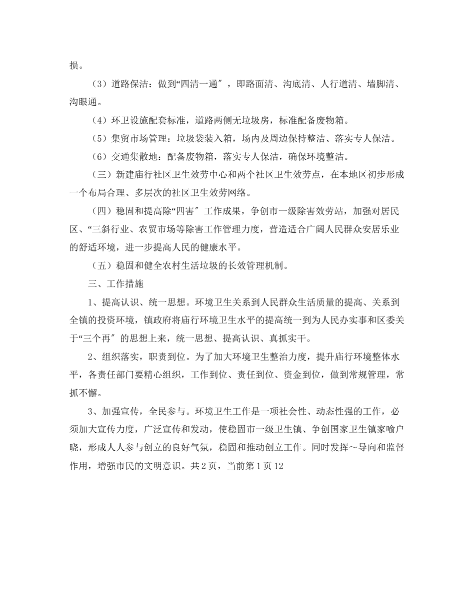 2023年市一级卫生镇工作计划范文.docx_第2页